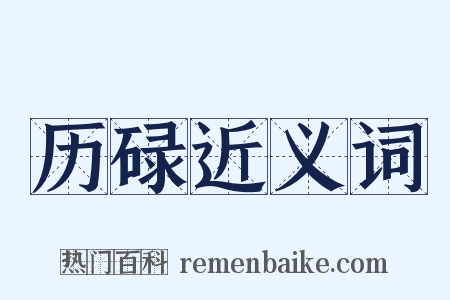 历碌近义词是什么意思的图片